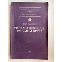 П.Г. Царфис. Силами природы, разумом врача