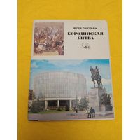 Бородинская битва
