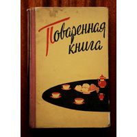 Поваренная книга 1960