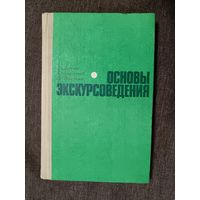 Основы экскурсоведения (3513)
