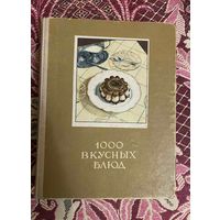 1000 вкусных блюд (Вильнюс 1957 год)  587 стр.