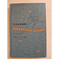 Бажов П.П. Уральские сказы Детгиз 1962