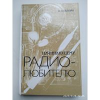 Начинающему радиолюбителю / Галкин В. И.