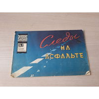 Следы на асфальте - фильм-сказка 1967