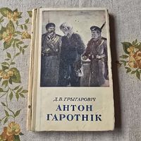 Антон Гаротнік Д. В. Грыгаровіч Аповесць школьная бібліятэка