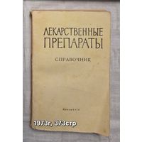Лекарственные препараты. Справочник. Минск. 1973г. Урванцев И.Ф.