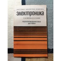 И. М. Викулин, В. И. Стафеев, Полупроводниковые датчики