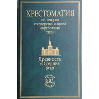 Хрестоматия по истории государства и права. Древность и Средние века