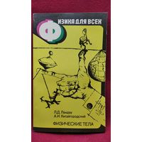 А.И. Китайгородский и др. Физические тела // Серия: Физика для всех