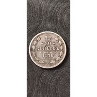 20 копеек 1879 год, Александр 2