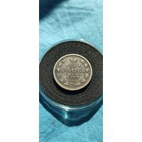 20 копеек 1879 год, Александр 2