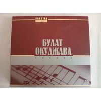 (2cd)  Булат Окуджава - лучшие