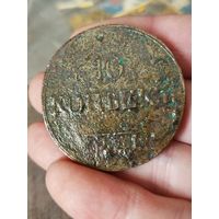 10 копеек 1833 в консервации