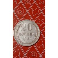 СССР 20 копеек 1929
