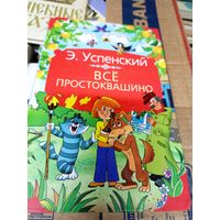 Э.Успенский"Все Простоквашино"\012