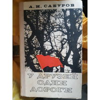 У друзей свои дороги. Военная тема.(тр)