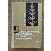 Лекарственные растения в народной медицине.-1969г.изд.