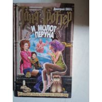 Таня гроттери молот перуна