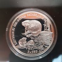 069. Березинский биосферный заповедник. Бобр. 20 Рублей, 2002 г.