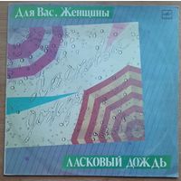 Для вас женщины  ласковый дождь