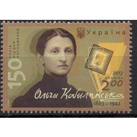 Украина 2013. Писательница Ольга Кобылянская. 1 марка (733)