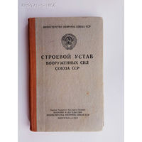 Строевой Устав Вооруженных Сил Союза СССР. 1969г.