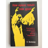 У. Боймер. Нам нужна только твоя душа