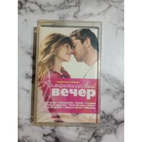 Аудио кассета Романтический вечер