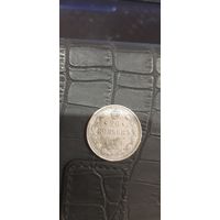 Отличная монета 20 коп 1913 года.
