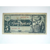 5 рублей 1938 год