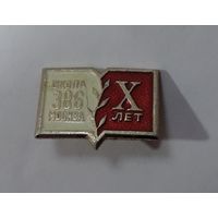 Значок "Школа 386, Москва. 10 лет" СССР. Алюминий.