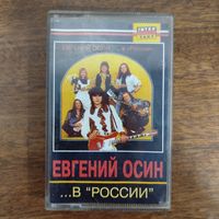 Евгений Осин "...В "России"