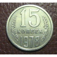 СССР. 15 копеек 1978 г