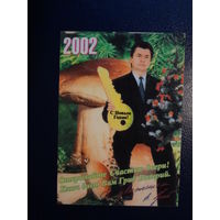 Календарик 2002 г.  С Новым годом!  Открывайте Счастью двери! Ключ дает Вам Гриб Валерий.