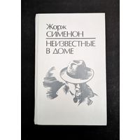 Неизвестные в доме Жорж Симеон В подвалах отеля Мажестик Смерть Сесили Буря над Ла-Маншем Старая дама из Байё Капли стеарина Приют утопленников Открытое окно