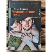 Человеческое тело. Паоло Джордано.