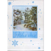 Подписанная открытка 1966г. БССР "С Новым годом! Зимний лес" худ. В. Хоревский