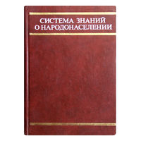 Система знаний о народонаселении. Под редакцией профессора Д.И.Валентея.