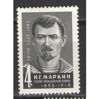 Марки СССР. 1968г. Н.Г.Маркин