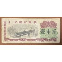 Зерновые купоны провинции Ганьсу 1974 год. Китай. С рубля без МЦ.