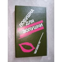 П.Буало, Т.Нарсежак "Волчицы", Н.Калеф "Лифт на эшафот", С.Жапризо "Ловушка для золушки"