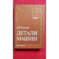 Д.Н. Решетов. Детали машин