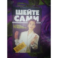 Юдина и др. ШЕЙТЕ САМИ