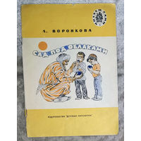 Л.Воронкова Суд под облаками Детская литература 1986 серия Читаем сами.