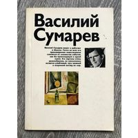 В.Сумарев. Альбом