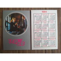Карманный календарик.1984 год. Ж/Д