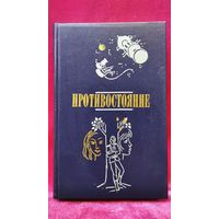 Противостояние. Повести писателей ГДР