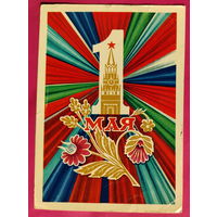 1 мая! Подписанная. 1972 года. Мартынов. 1606.