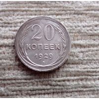 Werty71 СССР 20 копеек 1929