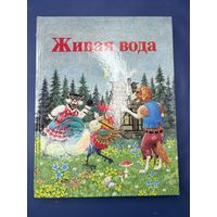 Живая вода" Сборник Сказок